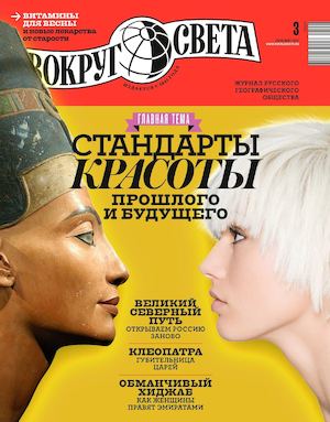 Вокруг света №3, март 2017 - Читать журналы и газеты онлайн бесплатно без регистрации | Печатные периодические издания на bookjurn.ru