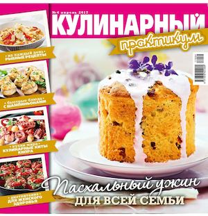 Кулинарный практикум №4, апрель 2017 - Читать журналы и газеты онлайн бесплатно без регистрации | Печатные периодические издания на bookjurn.ru