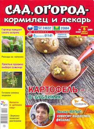 Сад, огород – кормилец и лекарь №5, март 2017 - Читать журналы и газеты онлайн бесплатно без регистрации | Печатные периодические издания на bookjurn.ru