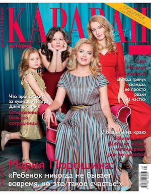 Караван историй №4, апрель 2017 - Читать журналы и газеты онлайн бесплатно без регистрации | Печатные периодические издания на bookjurn.ru