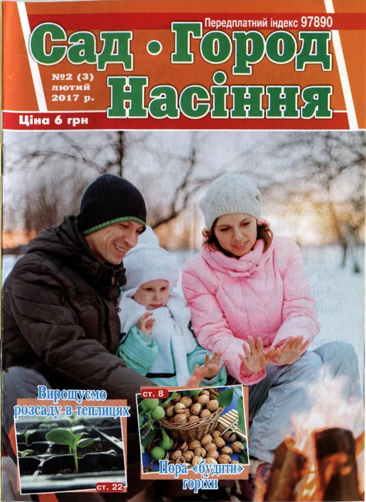 Сад. Город. Насіння №2, февраль 2017 - Читать журналы и газеты онлайн бесплатно без регистрации | Печатные периодические издания на bookjurn.ru