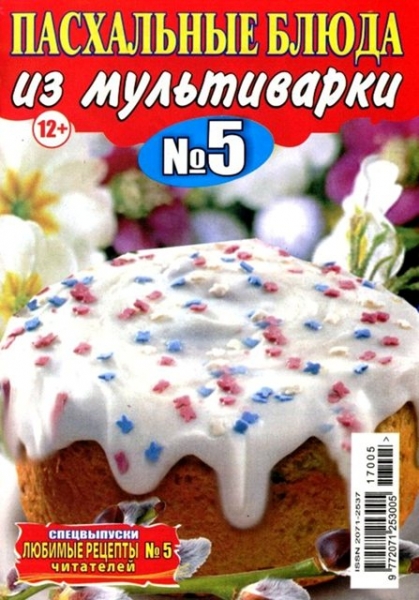 Любимые рецепты читателей. Спецвыпуск №5, март 2017 - Читать журналы и газеты онлайн бесплатно без регистрации | Печатные периодические издания на bookjurn.ru