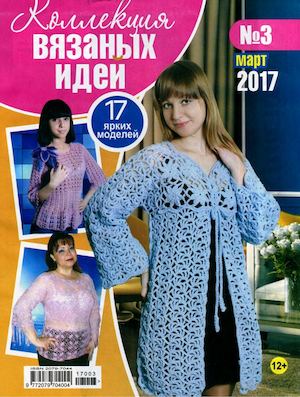 Коллекция вязаных идей №3, март 2017 - Читать журналы и газеты онлайн бесплатно без регистрации | Печатные периодические издания на bookjurn.ru