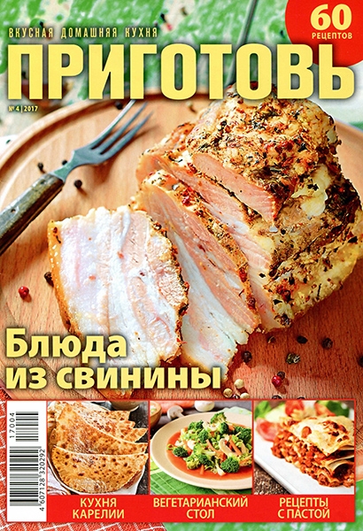 Приготовь №4, апрель 2017 - Читать журналы и газеты онлайн бесплатно без регистрации | Печатные периодические издания на bookjurn.ru