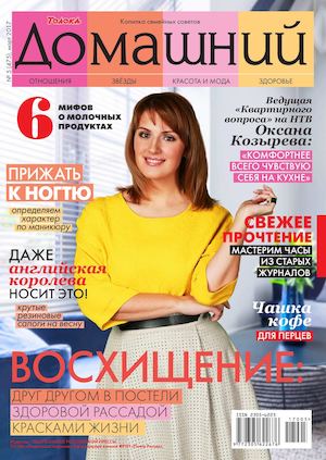 Домашний №5, март 2017 - Читать журналы и газеты онлайн бесплатно без регистрации | Печатные периодические издания на bookjurn.ru