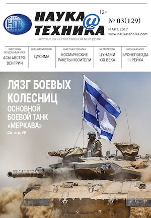 Наука и техника №3, март 2017 - Читать журналы и газеты онлайн бесплатно без регистрации | Печатные периодические издания на bookjurn.ru