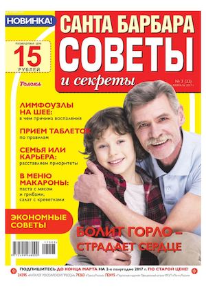 Санта Барбара. Советы и секреты №3, февраль 2017 - Читать журналы и газеты онлайн бесплатно без регистрации | Печатные периодические издания на bookjurn.ru