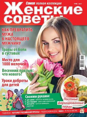 Женские Советы №3, март 2017 - Читать журналы и газеты онлайн бесплатно без регистрации | Печатные периодические издания на bookjurn.ru