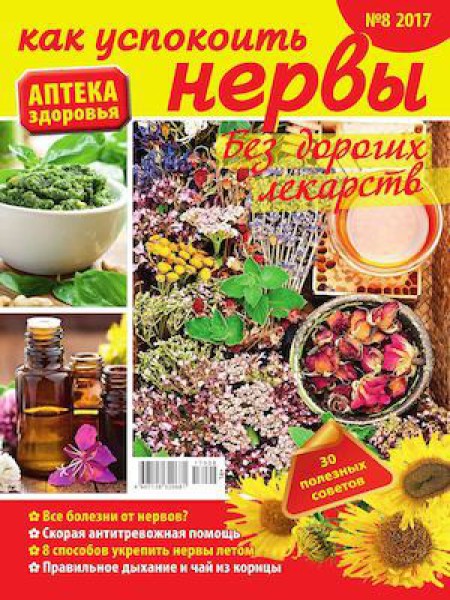 Аптека здоровья №8, 2017 - Читать журналы и газеты онлайн бесплатно без регистрации | Печатные периодические издания на bookjurn.ru