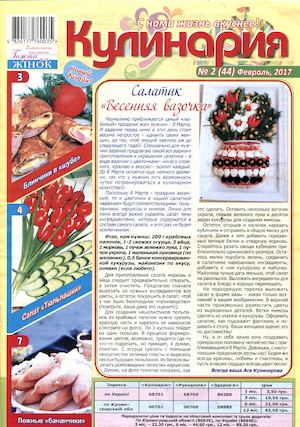 Кулинария №2, февраль 2017 - Читать журналы и газеты онлайн бесплатно без регистрации | Печатные периодические издания на bookjurn.ru