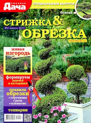 Любимая дача. Спецвыпуск №4, апрель 2017. Стрижка и обрезка - Читать журналы и газеты онлайн бесплатно без регистрации | Печатные периодические издания на bookjurn.ru