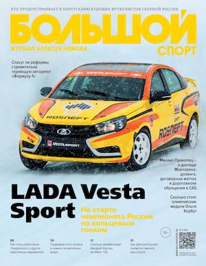 Большой спорт №3, март 2017 - Читать журналы и газеты онлайн бесплатно без регистрации | Печатные периодические издания на bookjurn.ru