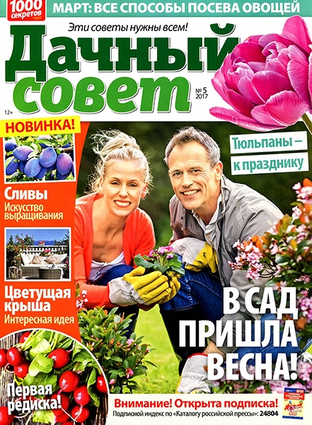 Дачный совет №5, март 2017 - Читать журналы и газеты онлайн бесплатно без регистрации | Печатные периодические издания на bookjurn.ru
