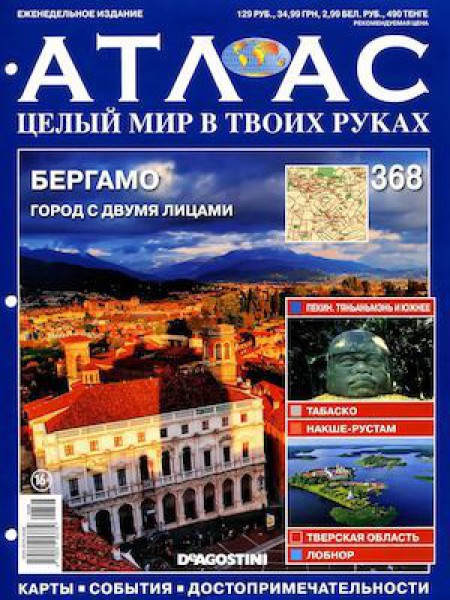 Атлас. Целый мир в твоих руках №368, 2017 - Читать журналы и газеты онлайн бесплатно без регистрации | Печатные периодические издания на bookjurn.ru