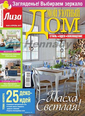 Мой уютный дом №4, апрель 2017 - Читать журналы и газеты онлайн бесплатно без регистрации | Печатные периодические издания на bookjurn.ru