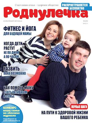 Роднулечка, март 2017 - Читать журналы и газеты онлайн бесплатно без регистрации | Печатные периодические издания на bookjurn.ru