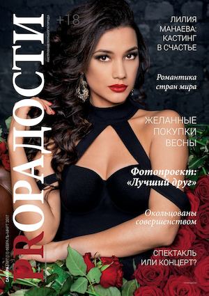 PROРадости №7, февраль - март 2017 - Читать журналы и газеты онлайн бесплатно без регистрации | Печатные периодические издания на bookjurn.ru