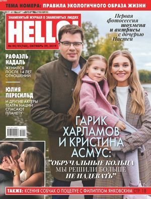 HELLO! №44-45, октябрь - ноябрь 2019 - Читать журналы и газеты онлайн бесплатно без регистрации | Печатные периодические издания на bookjurn.ru