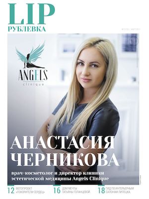 Рублевка LIP №3, март 2017 - Читать журналы и газеты онлайн бесплатно без регистрации | Печатные периодические издания на bookjurn.ru