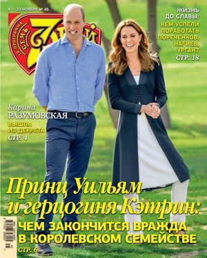 7 дней №45, ноябрь 2019 - Читать журналы и газеты онлайн бесплатно без регистрации | Печатные периодические издания на bookjurn.ru