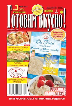 Готовим вкусно! №3, март 2017 - Читать журналы и газеты онлайн бесплатно без регистрации | Печатные периодические издания на bookjurn.ru