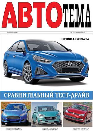АвтоТема №13, март 2017 - Читать журналы и газеты онлайн бесплатно без регистрации | Печатные периодические издания на bookjurn.ru