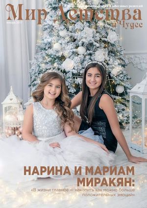 МИР Детства и Чудес, январь - февраль 2017 - Читать журналы и газеты онлайн бесплатно без регистрации | Печатные периодические издания на bookjurn.ru