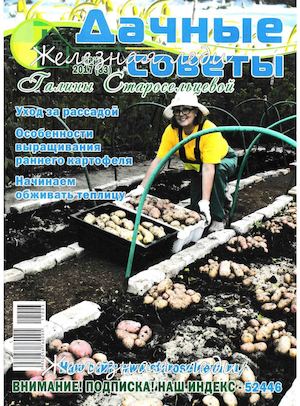 Дачные советы Галины Старосельцевой №3, март 2017 - Читать журналы и газеты онлайн бесплатно без регистрации | Печатные периодические издания на bookjurn.ru