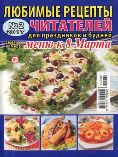 Любимые рецепты читателей №2, февраль 2017 - Читать журналы и газеты онлайн бесплатно без регистрации | Печатные периодические издания на bookjurn.ru