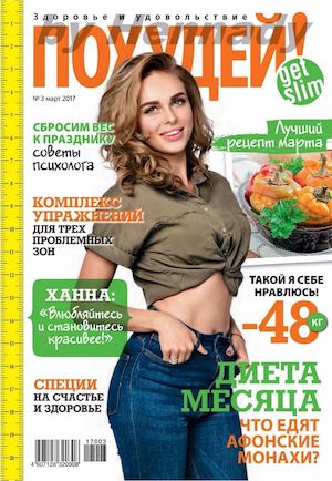 Похудей №3, март 2017 - Читать журналы и газеты онлайн бесплатно без регистрации | Печатные периодические издания на bookjurn.ru