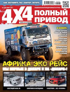 Полный привод 4x4 №3, март 2017 - Читать журналы и газеты онлайн бесплатно без регистрации | Печатные периодические издания на bookjurn.ru