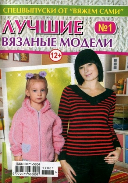 Вяжем сами. Спецвыпуск №1, февраль 2017 - Читать журналы и газеты онлайн бесплатно без регистрации | Печатные периодические издания на bookjurn.ru