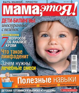 Мама, это Я! №3, март 2017 - Читать журналы и газеты онлайн бесплатно без регистрации | Печатные периодические издания на bookjurn.ru
