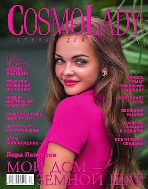 CosmoLady №3, март 2017 - Читать журналы и газеты онлайн бесплатно без регистрации | Печатные периодические издания на bookjurn.ru