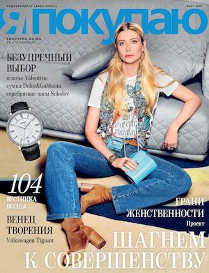Shopping Guide, Я Покупаю. Екатеринбург, март 2017 - Читать журналы и газеты онлайн бесплатно без регистрации | Печатные периодические издания на bookjurn.ru