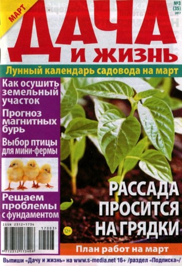 Дача и жизнь №3, март 2017 - Читать журналы и газеты онлайн бесплатно без регистрации | Печатные периодические издания на bookjurn.ru