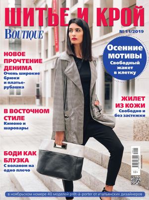 Шитье и крой №11, ноябрь 2019 - Читать журналы и газеты онлайн бесплатно без регистрации | Печатные периодические издания на bookjurn.ru
