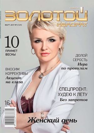 Золотой квадрат №3, март 2017. Калуга - Читать журналы и газеты онлайн бесплатно без регистрации | Печатные периодические издания на bookjurn.ru