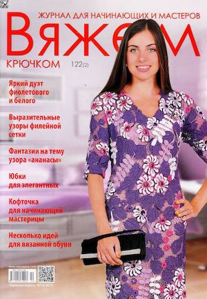 Вяжем крючком №122, февраль 2017 - Читать журналы и газеты онлайн бесплатно без регистрации | Печатные периодические издания на bookjurn.ru