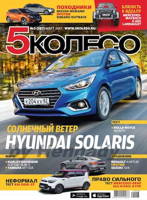 5 колесо №3, март 2017 - Читать журналы и газеты онлайн бесплатно без регистрации | Печатные периодические издания на bookjurn.ru