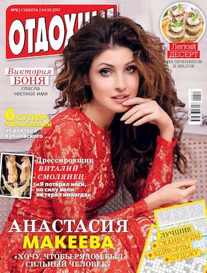 Отдохни! №6, февраль 2017 - Читать журналы и газеты онлайн бесплатно без регистрации | Печатные периодические издания на bookjurn.ru