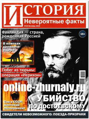 История. Невероятные факты №10, октябрь 2019 - Читать журналы и газеты онлайн бесплатно без регистрации | Печатные периодические издания на bookjurn.ru