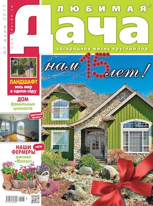 Любимая дача №3, март 2017 - Читать журналы и газеты онлайн бесплатно без регистрации | Печатные периодические издания на bookjurn.ru