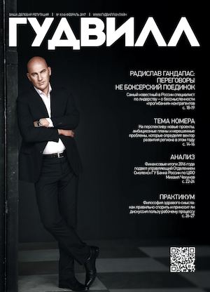 Гудвилл №1, февраль 2017 - Читать журналы и газеты онлайн бесплатно без регистрации | Печатные периодические издания на bookjurn.ru