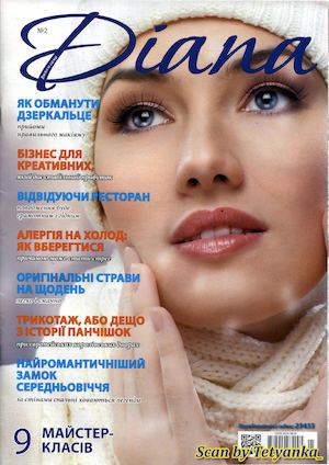 Diana №2, февраль 2017 - Читать журналы и газеты онлайн бесплатно без регистрации | Печатные периодические издания на bookjurn.ru
