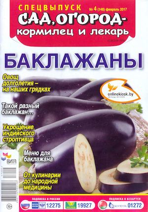 Сад, огород - кормилец и лекарь. Спецвыпуск №4, февраль 2017 - Читать журналы и газеты онлайн бесплатно без регистрации | Печатные периодические издания на bookjurn.ru