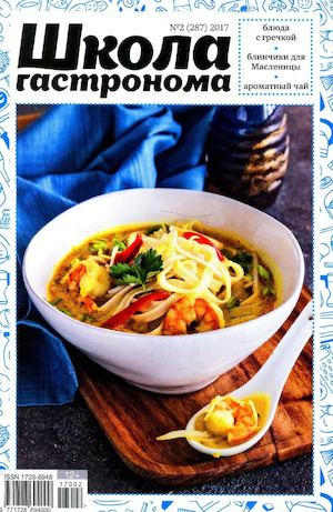 Школа гастронома №2, февраль 2017 - Читать журналы и газеты онлайн бесплатно без регистрации | Печатные периодические издания на bookjurn.ru