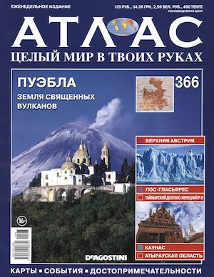 Атлас. Целый мир в твоих руках №366, 2017 - Читать журналы и газеты онлайн бесплатно без регистрации | Печатные периодические издания на bookjurn.ru