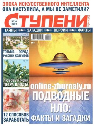 Ступени Оракула №10, октябрь 2019 - Читать журналы и газеты онлайн бесплатно без регистрации | Печатные периодические издания на bookjurn.ru