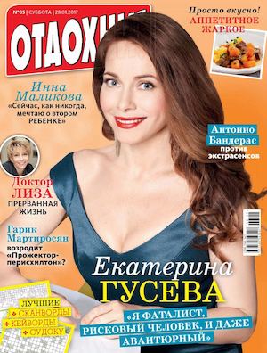 Отдохни! №5, февраль 2017 - Читать журналы и газеты онлайн бесплатно без регистрации | Печатные периодические издания на bookjurn.ru